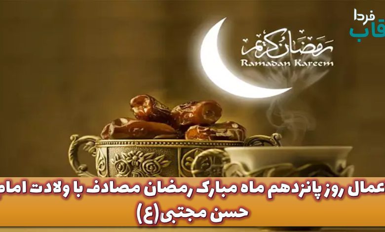 اعمال روز پانزدهم ماه مبارک رمضان مصادف با ولادت امام حسن مجتبی(ع)