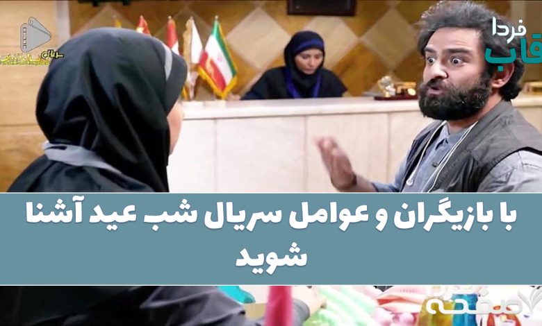 با بازیگران و عوامل سریال شب عید آشنا شوید با بازیگران و عوامل سریال شب عید آشنا شوید