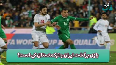 بازی برگشت ایران و ترکمنستان کی است؟