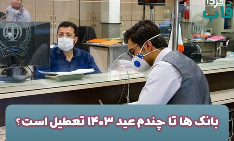 بانک ها تا چندم عید ۱۴۰۳ تعطیل است؟ بانک ها تا چندم عید ۱۴۰۳ تعطیل است؟
