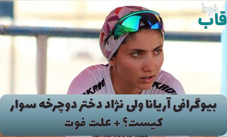 بیوگرافی آریانا ولی نژاد دختر دوچرخه سوار کیست؟ + علت فوت بیوگرافی آریانا ولی نژاد دختر دوچرخه سوار کیست؟ + علت فوت