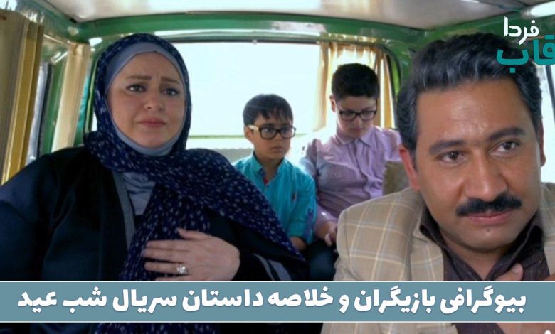 بیوگرافی بازیگران و خلاصه داستان سریال شب عید بیوگرافی بازیگران و خلاصه داستان سریال شب عید