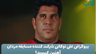بیوگرافی علی نوکانی شرکت کننده مسابقه مردان آهنین کیست؟