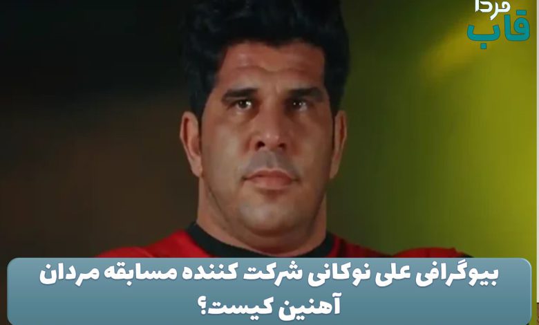 بیوگرافی علی نوکانی شرکت کننده مسابقه مردان آهنین کیست؟ بیوگرافی علی نوکانی شرکت کننده مسابقه مردان آهنین کیست؟