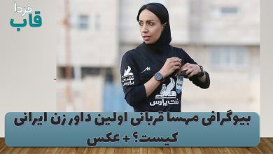 بیوگرافی مهسا قربانی اولین داور زن ایرانی کیست؟ + عکس