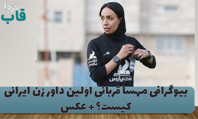 بیوگرافی مهسا قربانی اولین داور زن ایرانی کیست؟ + عکس
