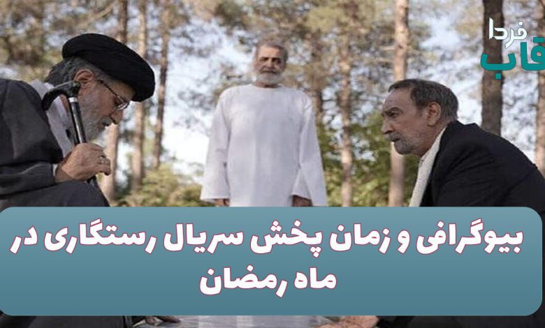 بیوگرافی و زمان پخش سریال رستگاری در ماه رمضان بیوگرافی و زمان پخش سریال رستگاری در ماه رمضان
