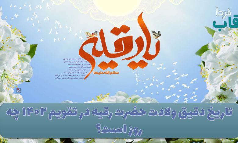 تاریخ دقیق ولادت حضرت رقیه در تقویم ۱۴۰۲ چه روز است؟