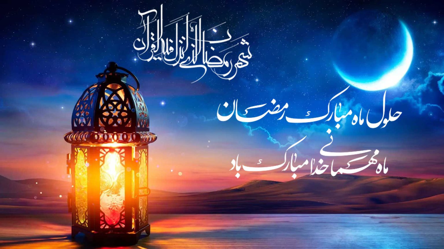 تبریک-حلول-ماه-مبارک-رمضان-1536x864