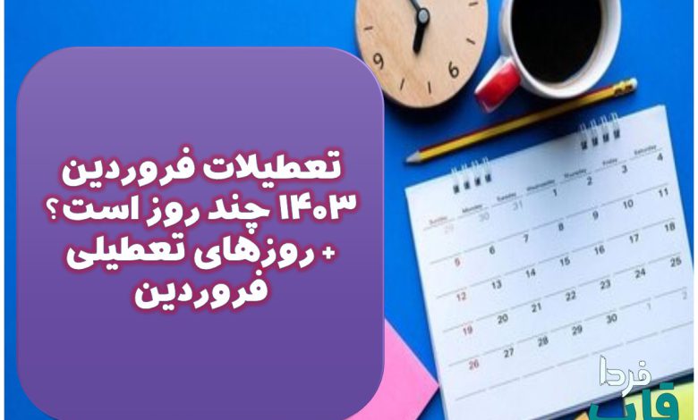 تعطیلات فروردین ۱۴۰۳ چند روز است؟ + روزهای تعطیلی فروردین 1403 تعطیلات فروردین ۱۴۰۳ چند روز است؟ + روزهای تعطیلی فروردین