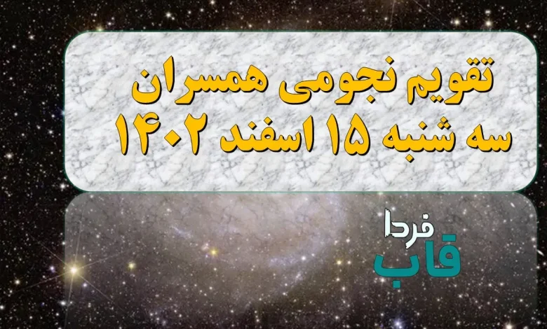 تقویم نجومی امروز سه شنبه ۱۵ اسفند | تقویم همسران فردا سه شنبه 15 اسفند تقویم نجومی امروز سه شنبه ۱۵ اسفند
