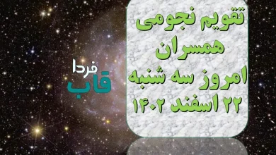 تقویم نجومی امروز سه شنبه ۲۲ اسفند (اول ماه رمضان)
