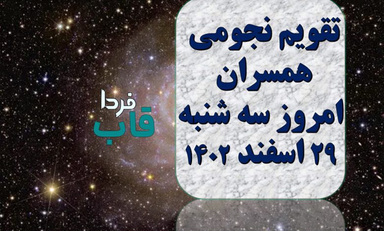 تقویم نجومی همسران امروز سه شنبه 29 اسفند 1402 تقویم نجومی همسران امروز سه شنبه 29 اسفند 1402