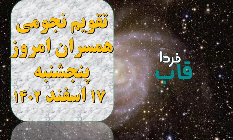 تقویم نجومی همسران امروز پنجشنبه 17 اسفند 1402