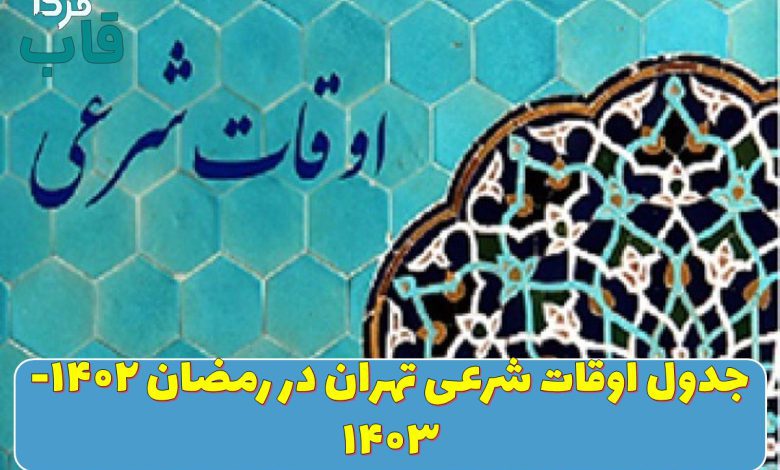 جدول اوقات شرعی تهران در رمضان ۱۴۰۲- ۱۴۰۳ جدول اوقات شرعی تهران در رمضان ۱۴۰۲- ۱۴۰۳