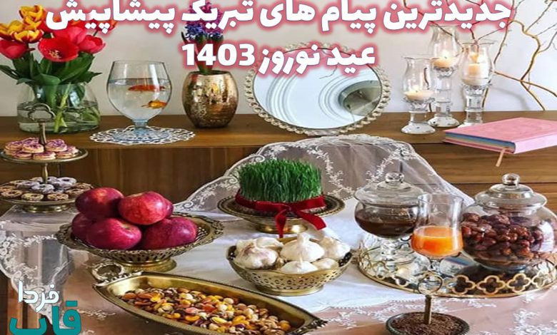 جدیدترین پیام های تبریک پیشاپیش عید نوروز 1403