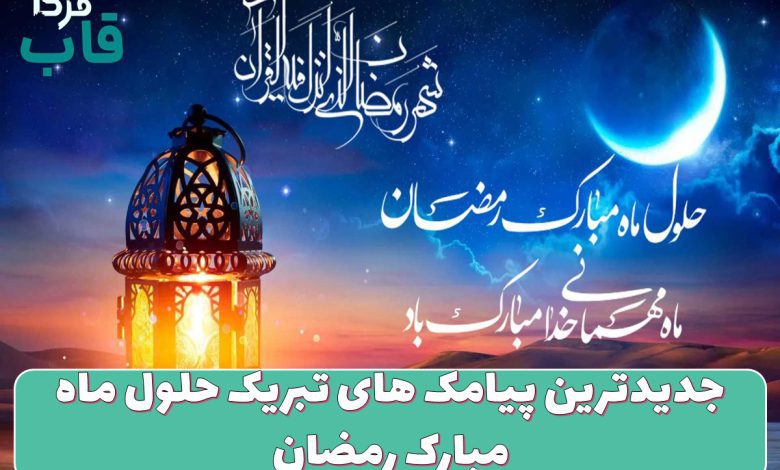 جدیدترین پیامک های تبریک حلول ماه مبارک رمضان