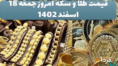 خبر فوری؛طلا به بالاترین قیمت خود رسید/قیمت طلا و سکه امروز جمعه 18 اسفند 1402