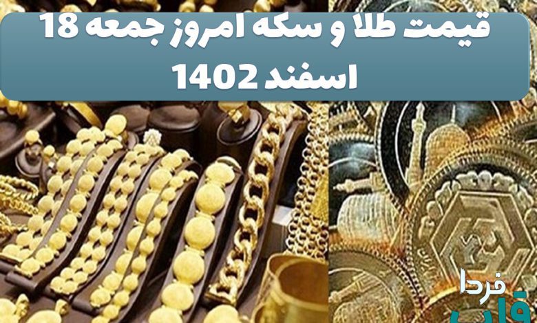 خبر فوری؛طلا به بالاترین قیمت خود رسید/قیمت طلا و سکه امروز جمعه 18 اسفند 1402 خبر فوری؛طلا به بالاترین قیمت خود رسید/قیمت طلا و سکه امروز جمعه 18 اسفند 1402