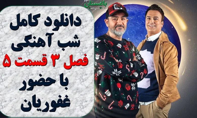 دانلود شب آهنگی فصل 3 قسمت 5 با حضور غفوریان دانلود شب آهنگی فصل 3 قسمت 5 با حضور غفوریان