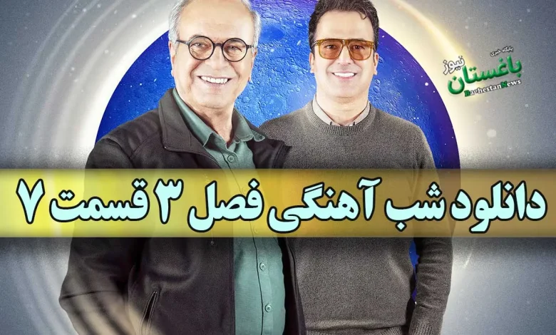 دانلود شب آهنگی فصل 3 قسمت 7 ( رضا نیکخواه و بدل قمیشی ) دانلود شب آهنگی فصل 3 قسمت 7