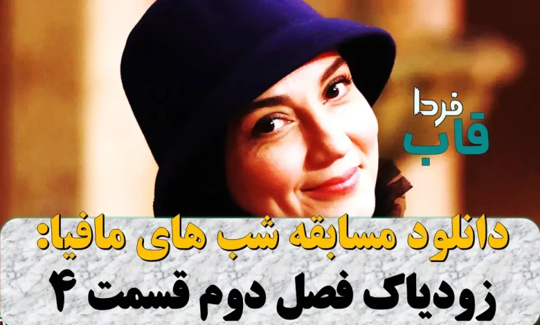 دانلود شب های مافیا زودیاک 2 قسمت ۴ فصل ۲ دانلود شب های مافیا زودیاک 2 قسمت ۴ فصل ۲