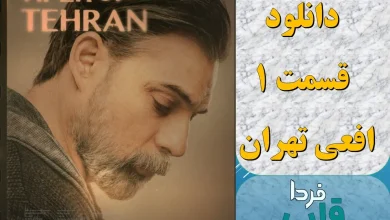 دانلود قسمت 1 سریال افعی تهران بدون سانسور از فیلمنت
