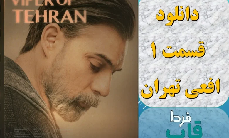 دانلود قسمت 1 سریال افعی تهران بدون سانسور از فیلمنت