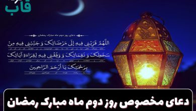دعای مخصوص روز دوم ماه مبارک رمضان+ فایل صوتی به همراه تفسیر