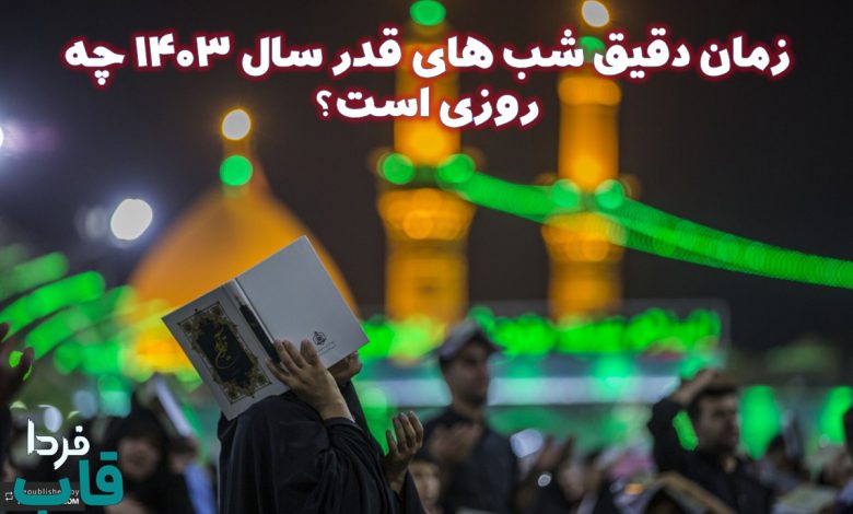 زمان دقیق شب های قدر سال ۱۴۰۳ چه روزی است؟