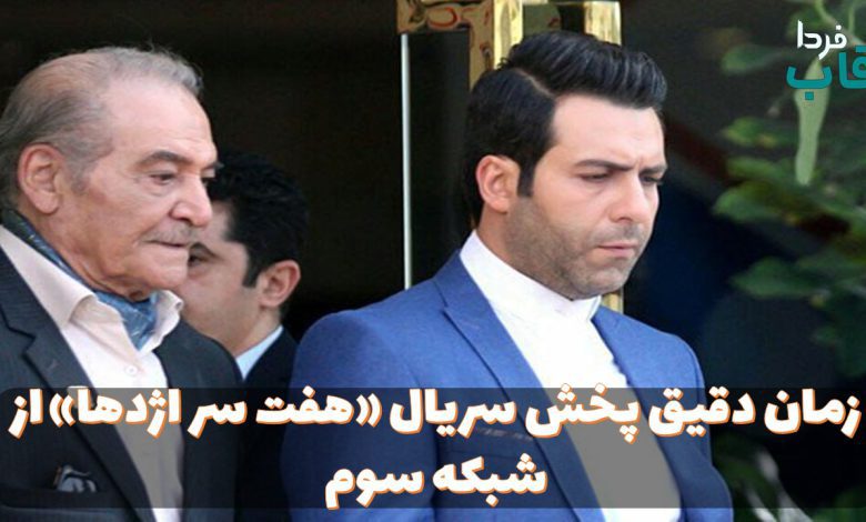 زمان دقیق پخش سریال «هفت سر اژدها» از شبکه سوم زمان دقیق پخش سریال «هفت سر اژدها» از شبکه سوم