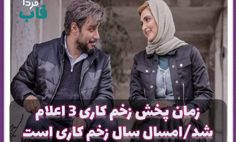 زمان پخش زخم کاری 3 اعلام شد/امسال سال زخم کاری است زمان پخش زخم کاری 3 اعلام شد/امسال سال زخم کاری است
