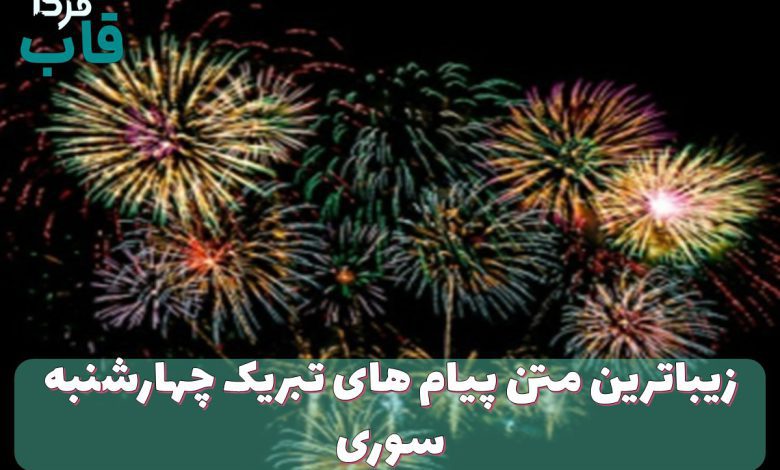 زیباترین متن پیام های تبریک چهارشنبه سوری