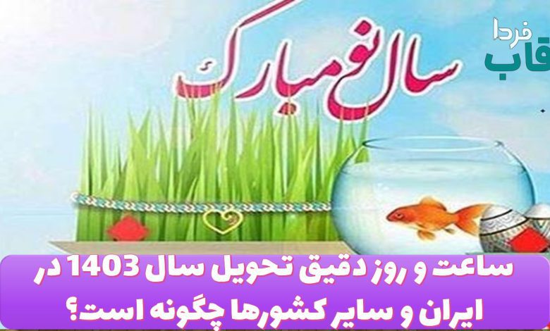 ساعت و روز دقیق تحویل سال 1403 در ایران و سایر کشورها چگونه است؟ ساعت و روز دقیق تحویل سال 1403 در ایران و سایر کشورها چگونه است؟