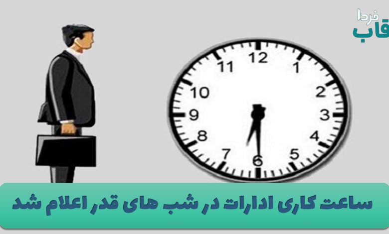ساعت کاری ادارات در شب های قدر اعلام شد ساعت کاری ادارات در شب های قدر اعلام شد