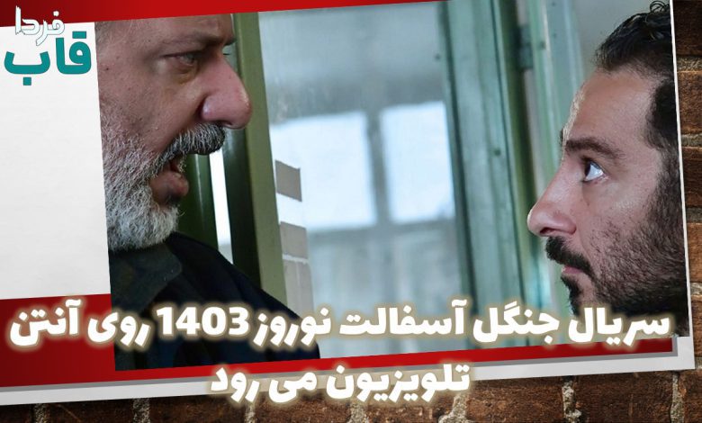 سریال جنگل آسفالت نوروز 1403 روی آنتن تلویزیون می رود سریال جنگل آسفالت نوروز 1403 روی آنتن تلویزیون می رود