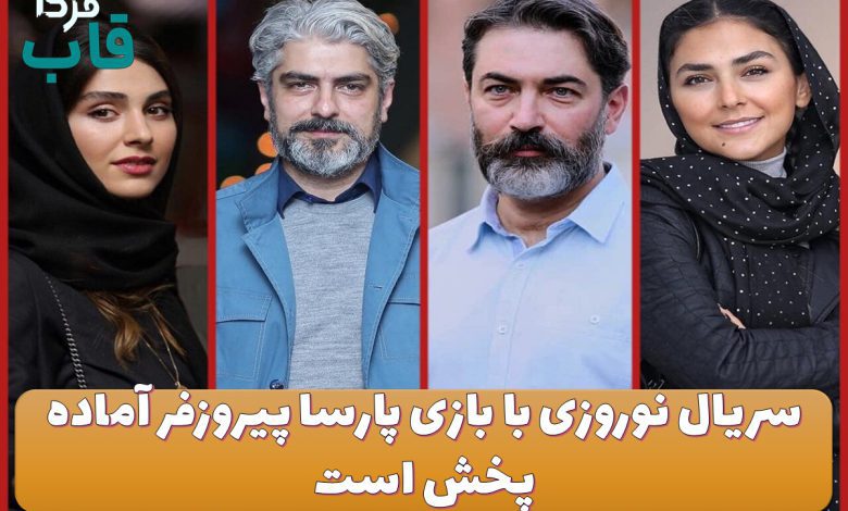 سریال نوروزی با بازی پارسا پیروزفر آماده پخش است سریال نوروزی با بازی پارسا پیروزفر آماده پخش است