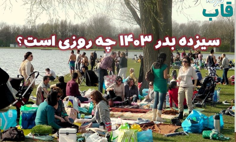 سیزده بدر ۱۴۰۳ چه روزی است؟