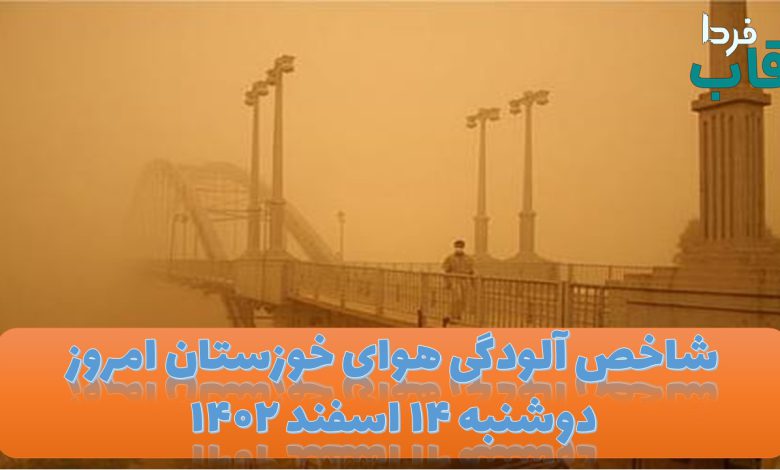 شاخص آلودگی هوای خوزستان امروز دوشنبه ۱۴ اسفند 1402 شاخص آلودگی هوای خوزستان امروز دوشنبه ۱۴ اسفند ۱۴۰۲