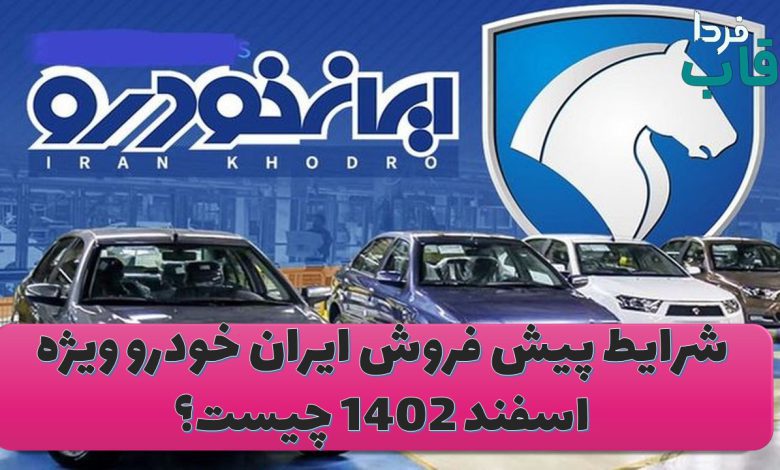 شرایط پیش فروش ایران خودرو ویژه اسفند 1402 چیست؟ شرایط پیش فروش ایران خودرو ویژه اسفند 1402 چیست؟