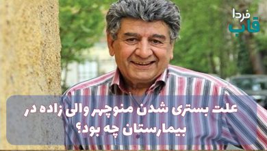 علت بستری شدن منوچهر والی زاده در بیمارستان چه بود؟