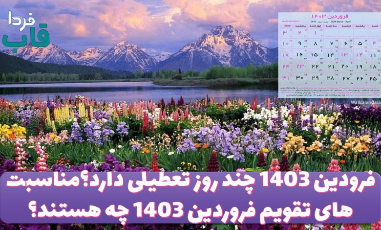 فرودین 1403 چند روز تعطیلی دارد؟مناسبت های تقویم فروردین 1403 چه هستند؟ فرودین 1403 چند روز تعطیلی دارد؟مناسبت های تقویم فروردین 1403 چه هستند؟