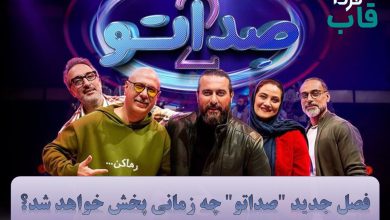 فصل جدید صداتو چه زمانی پخش خواهد شد؟