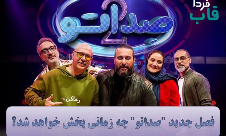 فصل جدید صداتو چه زمانی پخش خواهد شد؟ فصل جدید صداتو چه زمانی پخش خواهد شد؟