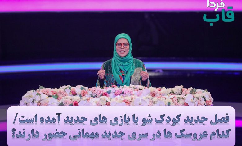 فصل جدید کودک شو با بازی های جدید آمده است/کدام عروسک ها در سری جدید مهمانی حضور دارند؟ فصل جدید کودک شو با بازی های جدید آمده است/کدام عروسک ها در سری جدید مهمانی حضور دارند؟