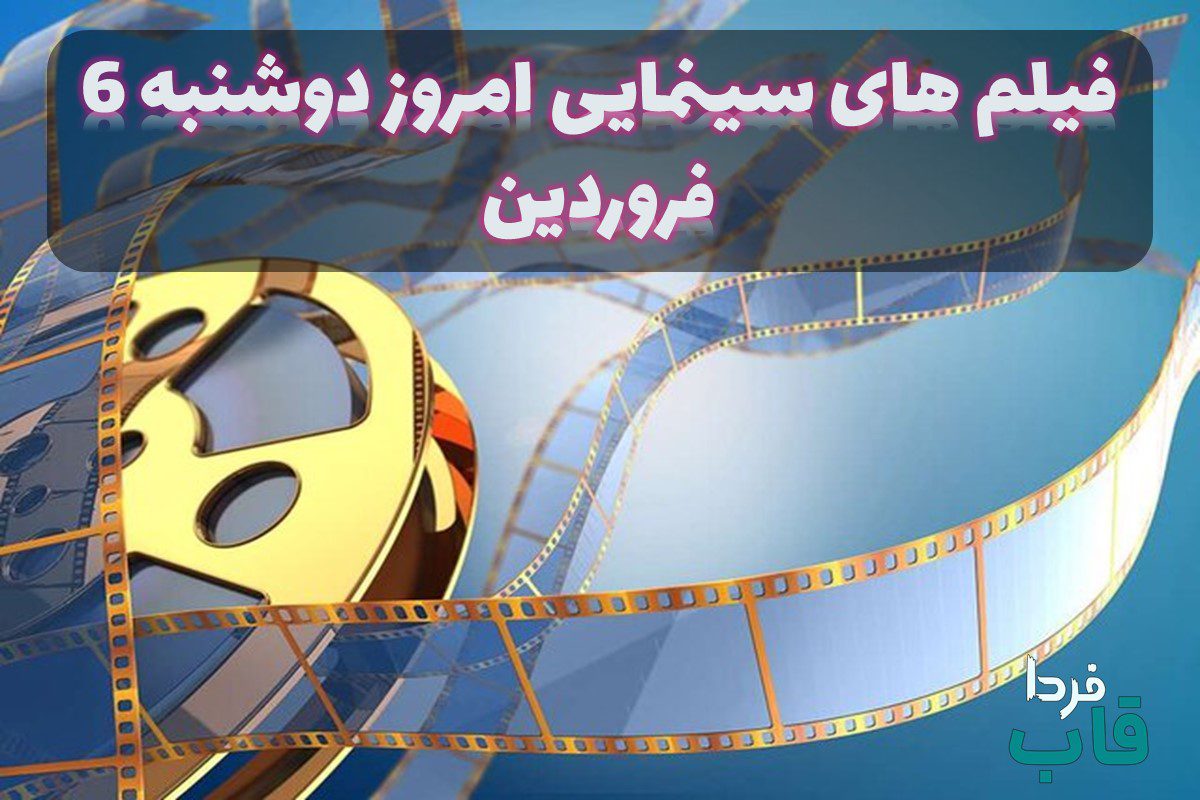 فیلم های سینمایی امروز دوشنبه 6 فروردین 1403 - قاب فردا