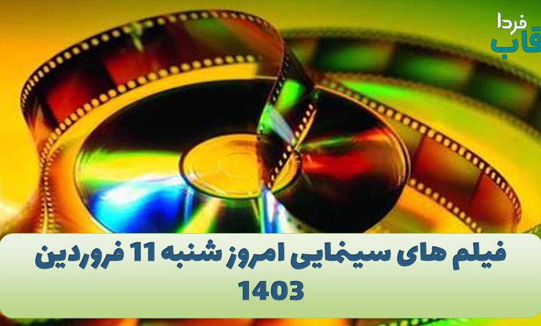 فیلم های سینمایی امروز شنبه 11 فروردین 1403