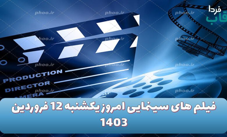 فیلم های سینمایی امروز یکشنبه 12 فروردین 1403 فیلم های سینمایی امروز یکشنبه 12 فروردین 1403