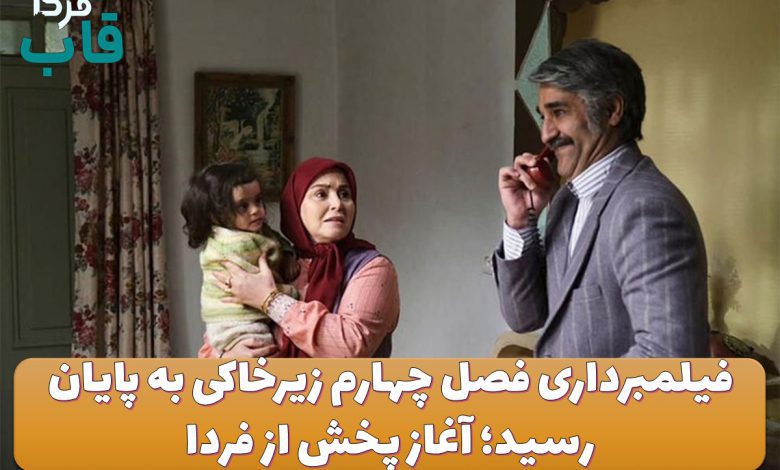 فیلمبرداری فصل چهارم زیرخاکی به پایان رسید؛ آغاز پخش از فردا فیلمبرداری فصل چهارم زیرخاکی به پایان رسید؛ آغاز پخش از فردا