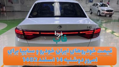 قیمت خودروهای ایران خودرو و سایپا برای امروز دوشنبه 14 اسفند 1402